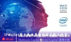 TPWallet转出失败原因分析与
