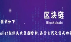 和关键词如下：TPWallet转账
