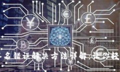 TPWallet验证签名错误解决方