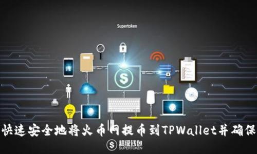如何快速安全地将火币网提币到TPWallet并确保到账