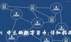 如何在 TPWallet 中兑换数字